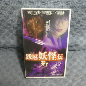 M528●0756/原口智生監督/原田龍二/安藤希 他「跋扈妖怪伝 牙吉 ばっこ」VHSビデオ