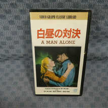 M643●959/レイ・ミランド/メアリー・マーフィー「白昼の対決」VHSビデオ_画像1