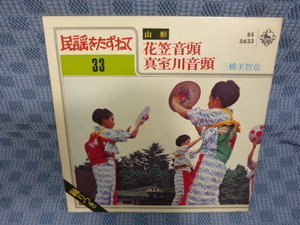 G050-08●三橋美智也「民謡をたずねて33～花笠音頭/真室川音頭」EP(アナログ盤)