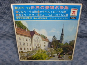 G033-06●「世界の愛唱名歌集～ソルベーグの歌、タウベルトの子もり歌 他」7インチ