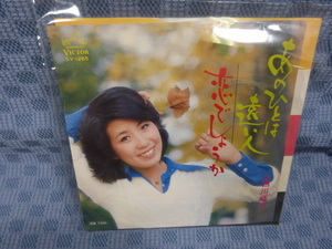 G022-15●西川峰子「あのひとは遠い人」EP(アナログ盤)