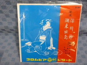 G094-14●藤本二三吉「端唄 深川節/潮来出島」EP(アナログ盤)