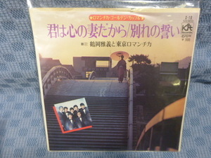 G105-06●鶴岡雅義と東京ロマンチカ「君は心の妻だから」EP(アナログ盤)