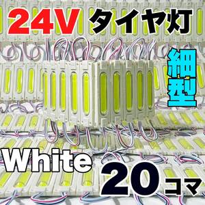 ◇20コマセット◇スティック形状 24V トラック ダンプ 増設ランプ LED シャーシマーカー タイヤ灯 作業灯 路肩灯 パッチマーカー ホワイト