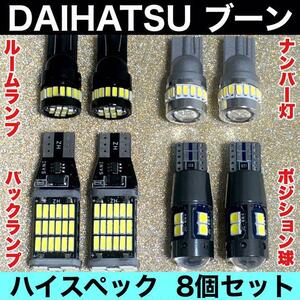 ダイハツ ブーン M700A M710A◎超爆光 バックランプ ポジション球 ナンバー灯 T10 LED ルームランプ 8個セット ウエッジ球 ホワイト