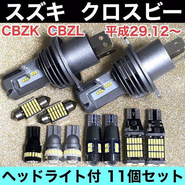 スズキ クロスビー CBZK CBZL 超爆光 H4 ヘッドライト バックランプ ポジション球 ナンバー灯 T10 LED ルームランプ 11個セット ホワイト