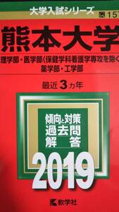 ♪赤本 熊本大学 理系 理学部/医学部(保健学科看護学専攻を除く)薬学部/工学部 最近3ヵ年 2019年版 即決！