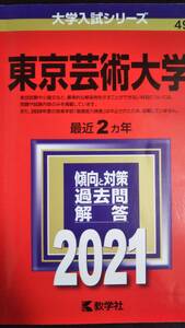 ♪赤本 東京芸術大学 最近2ヵ年 2021年版 検索用:東京藝術大学 即決！