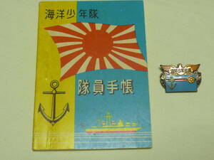 海洋少年隊員　隊員手帳　バッジ　「 三等海曹 」　まんが王　 昭和レトロ　貴重　