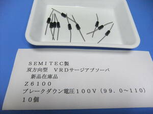 ＳＥＭＩＴＥＣ製　双方向型　ＶＲＤサージアブソーバ　Ｚ６１００　１００Ｖ　１０個　新品在庫品　Ｂ　