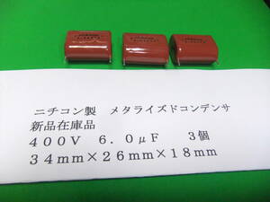 ニチコン製　メタライズドコンデンサ　４００Ｖ　６．０μＦ　　３個　新品在庫品　Ｂ