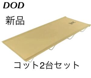 DOD コットベージュ2台セット ワイドキャンピングベッド ベージュ2台セット ディーオーディー 折りたたみ 軽量コンパクト