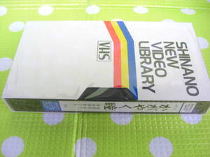  prompt decision ( including in a package welcome )VHS.....(VC-27). cost ..* video other great number exhibiting -d9