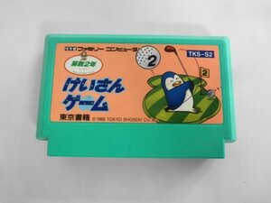 FC21-137 任天堂 ファミコン FC けいさんゲーム 算数2年 ミニゲーム 足し算 引き算 掛け算 シリーズ レトロ ゲーム ソフト 22001Y
