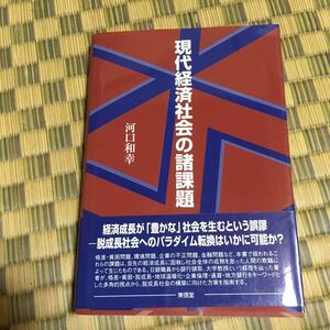 現代経済社会の諸課題 河口 和幸◆◆