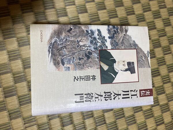 実伝 江川太郎左衛門 仲田 正之●●