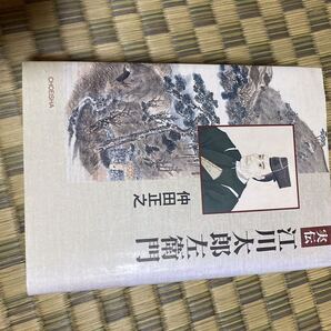 実伝 江川太郎左衛門 仲田 正之●●