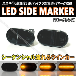 スズキ① シーケンシャル LED サイドマーカー スモーク レンズ 流れる ウインカー ランプ アルト CP11S CN11S バン ワークス CM11V CL11V