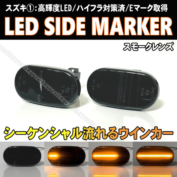 スズキ① シーケンシャル LED サイドマーカー スモーク レンズ 流れる ウインカー ランプ スクラム ワゴン DG52V DH52V DG62V DG52W DG62W