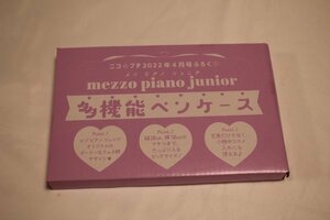 メゾピアノジュニア　多機能ペンケース