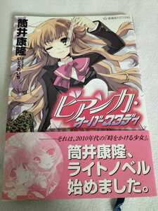 【中古品】筒井康隆　ビアンカ・オーバースタディ　角川書店　いとうのいぢ