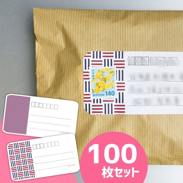 宛名シール2種セット 100枚 大容量 シンプル 和柄