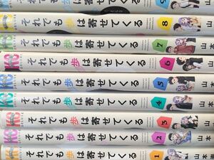 一部新品有り★貴重全巻初版★それでも歩は寄せてくる 　全巻　１～１0巻　山本崇一朗全巻 コミック セット 漫画★