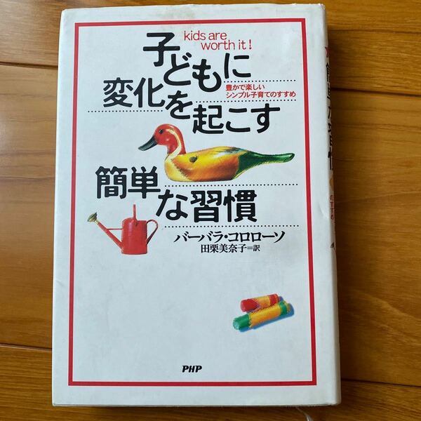 子どもに変化を起こす簡単な習慣　バーバラ・コロローソ