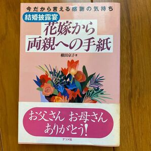 花嫁から両親への手紙