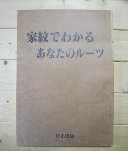 家紋でわかるあなたのルーツ　【沼2643　