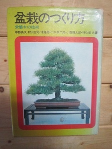  bonsai. making person [ marsh hing 2621