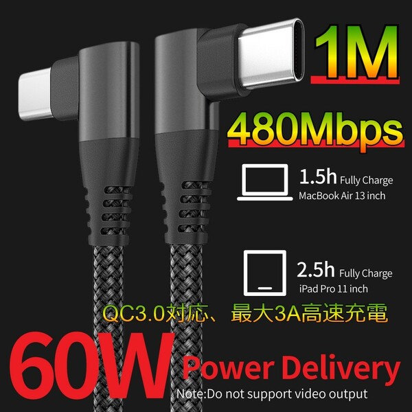 USB TypeC 充電ケーブル L字 1ｍ QC3.0 60W 3A ブラック