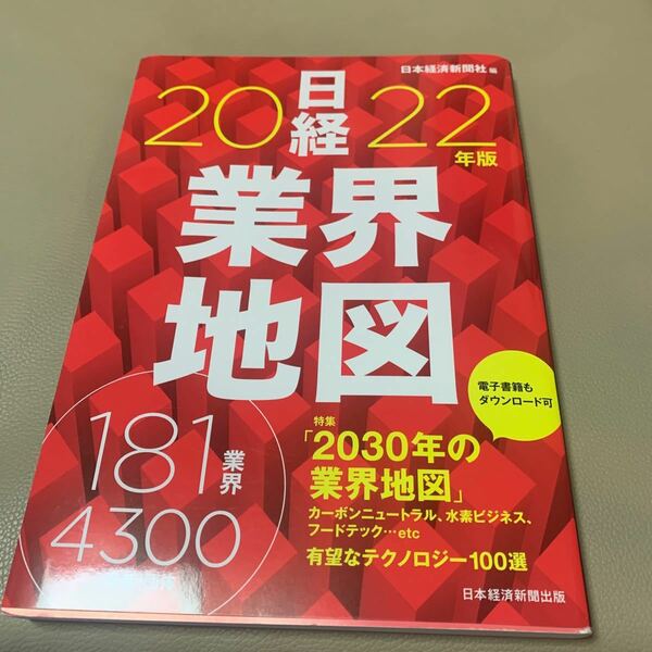  日経業界地図 2022年版 日本経済新聞社/編　経済、投資、株式、上場企業