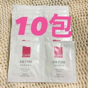 カルテHD / 化粧水&乳液 サンプル10包