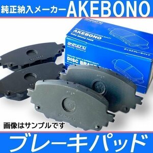 アトレーワゴン S320G S330G S321G S331G -H26.5 複数有 アケボノ 曙 ブレーキパッド 純正同等品 フロント ブレーキ ディスクパット