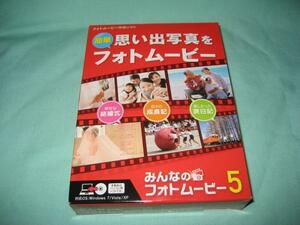 新品 みんなのフォトムービー5 キャンペーン版