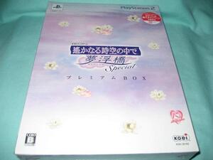 新品 PS2 遙かなる時空の中で 夢浮橋 スペシャル プレミアムBOX