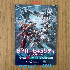 超時空要塞　マクロス　40th ×サイバーセキュリティ月間　パンフレット　ガイドブック　7 Δ F