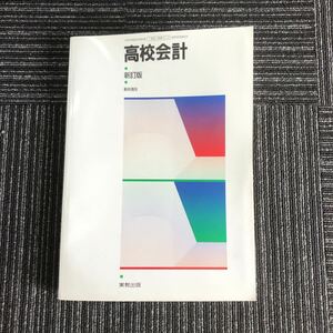 ｋ【e16】★平成15年発行・教科書★　高校会計　文部科学省認定　高等学校商業科　実教出版　新訂版　新井清光　授業　勉強　自習