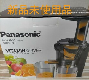 【新品未使用】Panasonic　ビタミンサーバー/ 低速ジューサー　