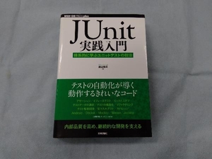 JUnit実践入門 渡辺修司