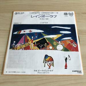 【国内盤7inch】シャドウズ レインボーラブ ピースアンドラブ Rainbow Love 虹色の愛 Peace and Love / EP レコード / RE-525 / 和モノ /