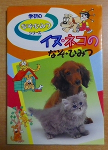 学研のなぞ・ひみつシリーズ　イヌ・ネコのなぞ・ひみつ