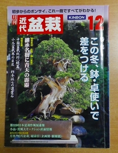 近代盆栽 2006年 12月号