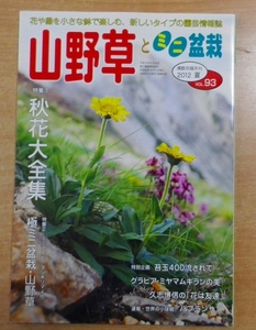 山野草とミニ盆栽 2012年 09月号