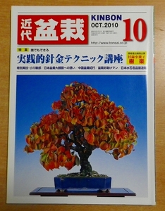 近代盆栽 2010年 10月号