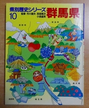 群馬県 (県別歴史シリーズ)_画像1