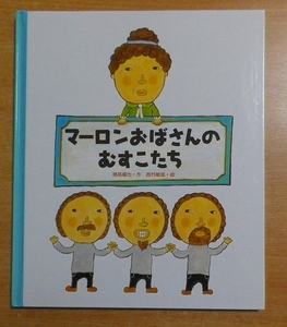 マーロンおばさんのむすこたち　穂高 順也／西村 敏雄　偕成社