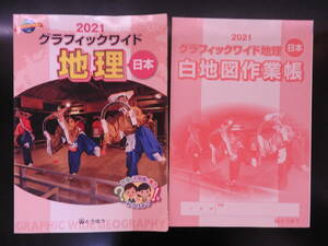 「2021 グラフィックワイド 地理 日本」 とうほう 東京法令