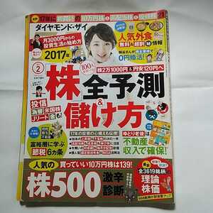 1円～ ダイヤモンド・ザイ 付録付き 2017年2月